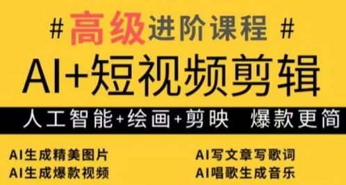 AI+短视频剪辑，人工智能+绘画+剪映，爆款秘籍进阶教学-来缘阁