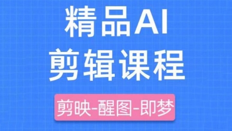 剪映+即梦AI短视频实战课，快速成为内容创作高手-来缘阁