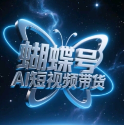 蝴蝶号AI短视频带货，暴力玩法，小白做也能起飞-来缘阁