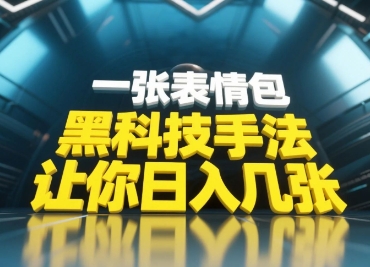 黑科技手法，小白当天可做，一张表情包引爆你的评论区-来缘阁