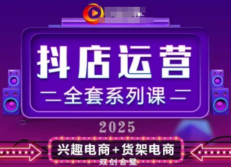 2025小店运营全套系列课，全新升级，从小店基础入门到进阶精通，系统掌握月销百w小店的核心秘密-来缘阁