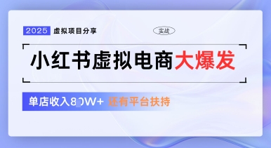 小红书虚拟电商项目，平台大力免费流量扶持，低门槛1拖3玩法-来缘阁