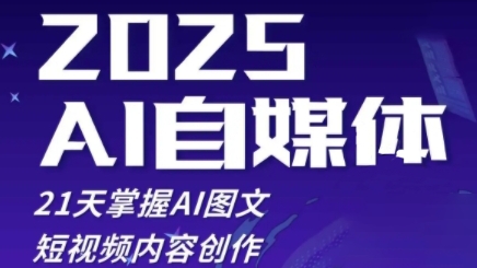 2025自媒体系统实战训练营，21天掌握AI图文短视频内容创作-来缘阁