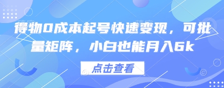 得物0成本起号快速变现，可批量矩阵，小白也能月入6k-来缘阁