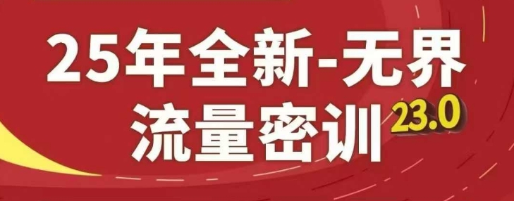 25年全新无界流量密训23.0，淘系精品系列课-来缘阁