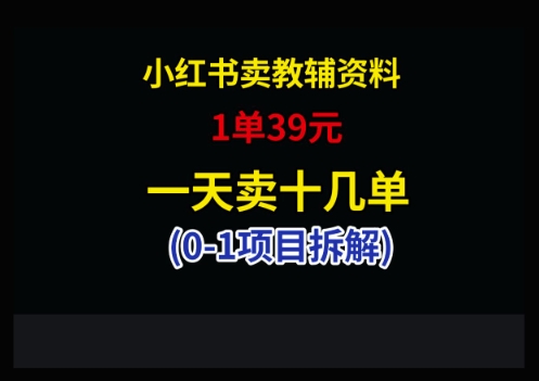 小红书卖小学教辅资料，1单39，1天十几单-来缘阁