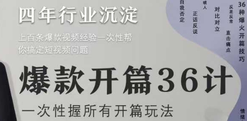 爆款开篇36计2.0，爆款短视频，一次性掌握所有开篇玩法-来缘阁