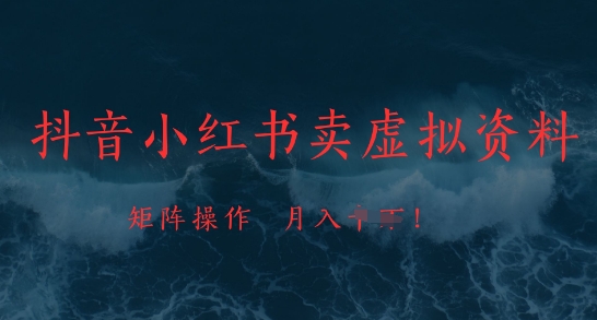 抖音小红书卖虚拟资料，市场需求一直存在，矩阵操作，月入1w+-来缘阁