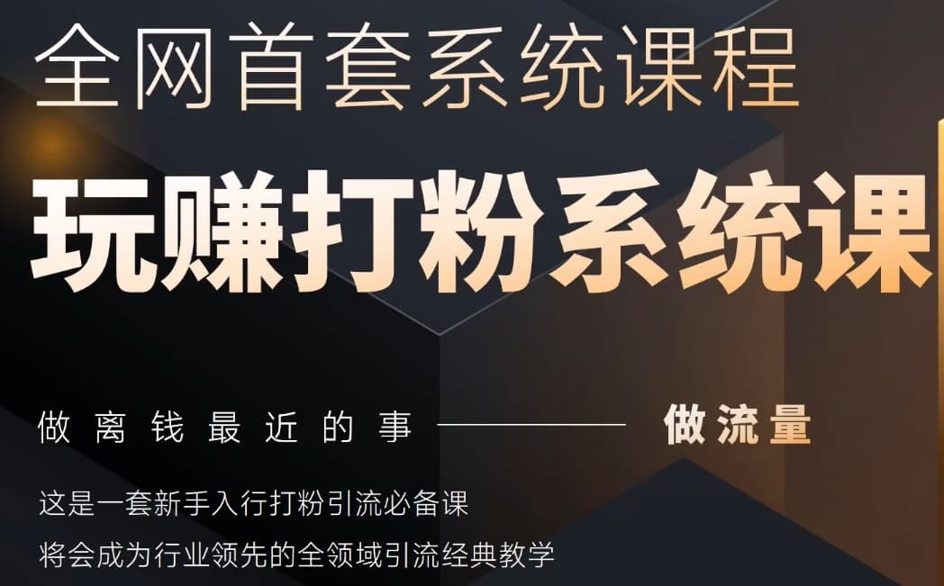 2025行业首套全网全域打粉系统神课，做流量做离钱最近的事，一套新手入行打粉引流必备课-来缘阁