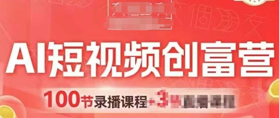AI短视频创富营，AI+短视频，跑通视频带货，引爆门店获客-来缘阁