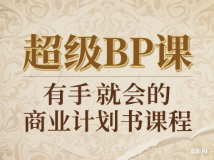 超级BP课，有手就会的商业计划书课程-来缘阁