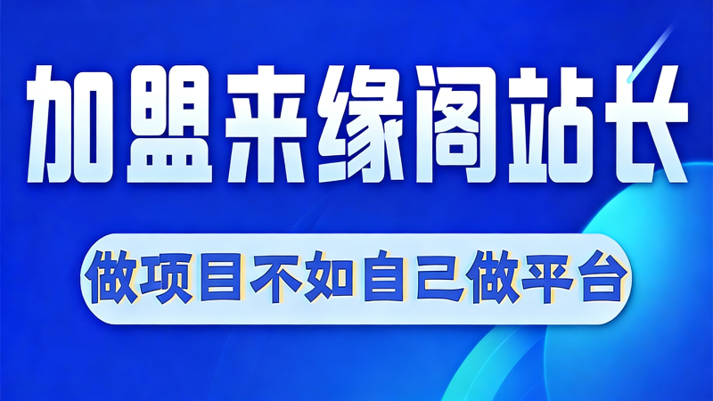 来缘阁2.0开放加盟，搭建同款网创资源站，实测单日收款6843元！-来缘阁