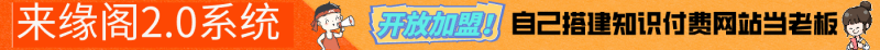来缘阁2.0开放加盟，搭建同款网创资源站，实测单日收款6843元！-来缘阁