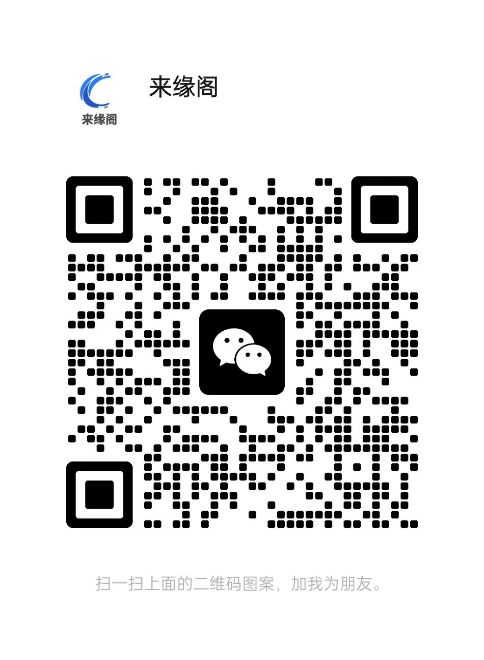 扫一扫加微信-来缘阁