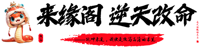 来缘阁-实现每一个平凡人的创业梦！