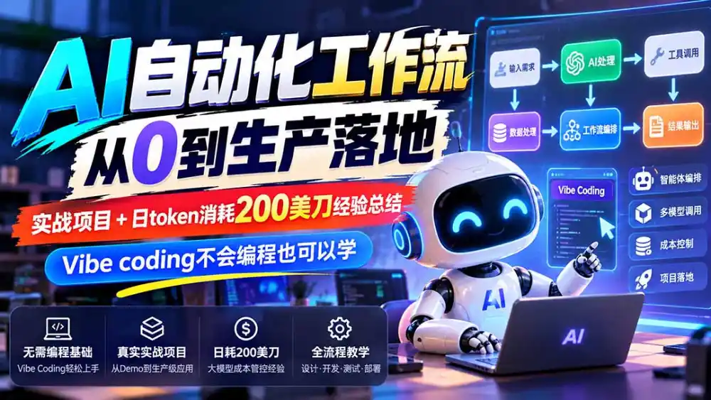 【无水印】AI自动化工作流从0到生产落地,实战项目+日token消耗200美刀经验总结,Vibe coding不会编程也可以学-来缘阁
