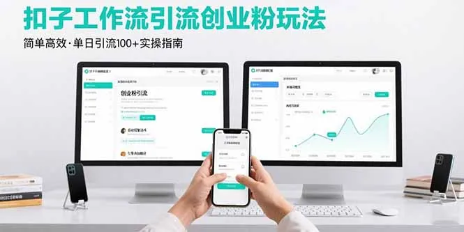 最新扣子工作流引流创业粉玩法，简单高效玩法单日引流100+-来缘阁