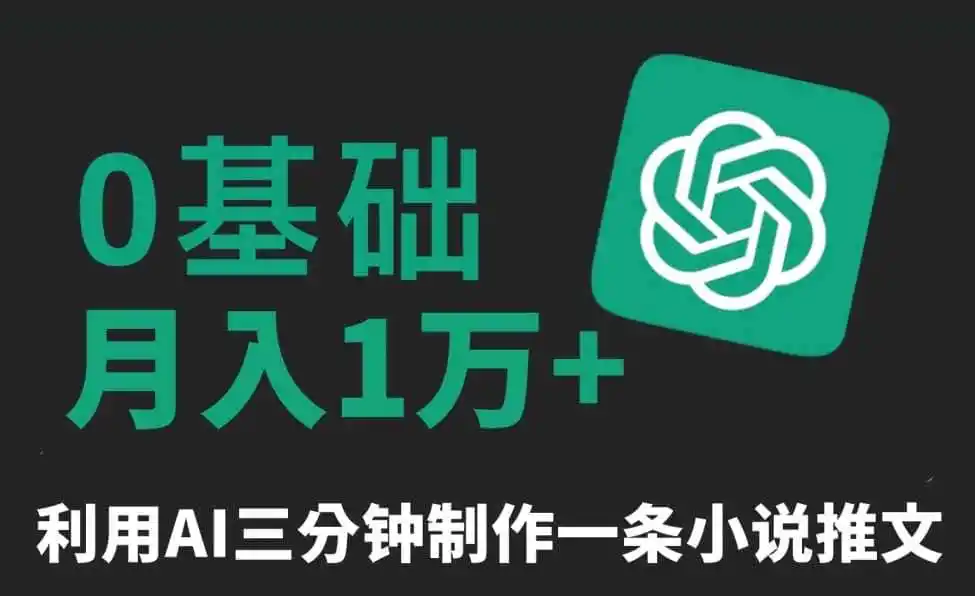 三分钟一条原创爆款小说推文,全程AI制作,无脑矩阵,月入1万+【揭秘】-来缘阁