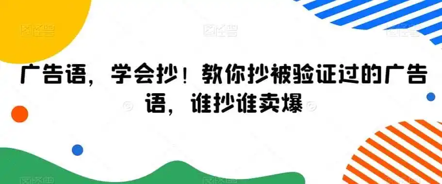 广告语,学会抄!教你抄被验证过的广告语,谁抄谁卖爆-来缘阁