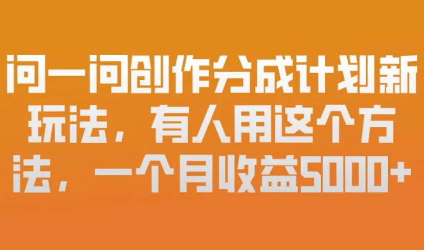 问一问创作分成计划新玩法，有人用这个方法，一个月收益5k，新手友好，有微信就能做【揭秘】-来缘阁
