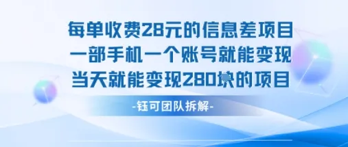每单收费28米的项目单日能变现280左右 一部手机一个账号就能变现-来缘阁