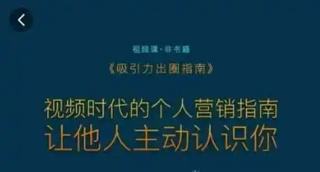 吸引力出圈指南,视频时代的个人营销指南,让他人主动认识你-来缘阁