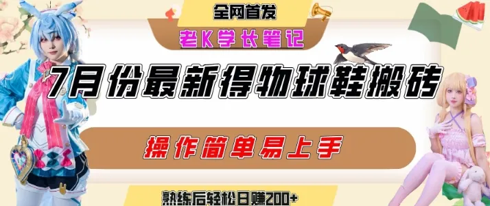 七月最新得物视频搬砖加球鞋搬砖玩法,可以多号矩阵操作,快速起号拉爆流量-来缘阁