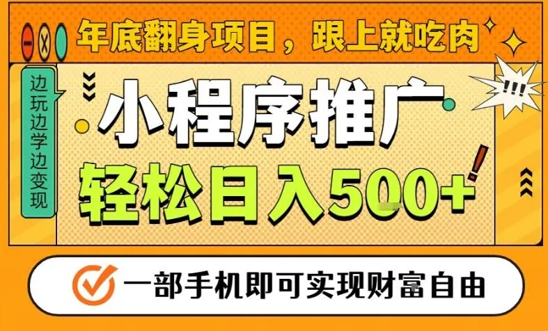 年底翻身项目，一部手机保底日入5张+，安心过个肥年，真正的风口项目【揭秘】-来缘阁