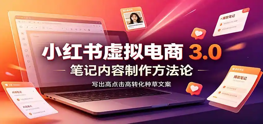 小红书虚拟电商3.0：账号搭建选品开店，笔记内容制作，矩阵投放教学-来缘阁