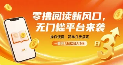 零撸阅读新风口，无门槛平台来袭，操作便捷，简单几步搞定，一部手机轻松日入3张【揭秘】-来缘阁