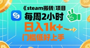 steam搬砖项目每周2小时日入1k+收益核心玩法，手把手教你，门槛低好上手-来缘阁