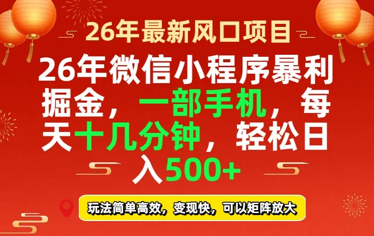 26年微信小程序最暴利玩法，每天十几分钟，稳稳日入500+-来缘阁
