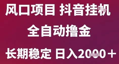 风口项目,六月最新玩法抖音无人挂G,全自动撸金,长期稳定 日入2k+【揭秘】-来缘阁