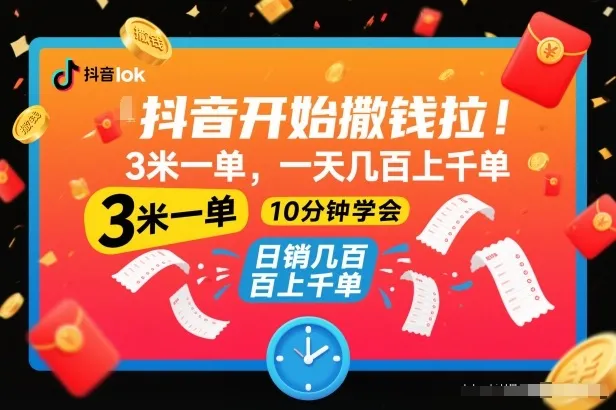 抖音开始撒钱拉，3米一单，一天几百上千单，项目简单，10分钟学会【揭秘】-来缘阁