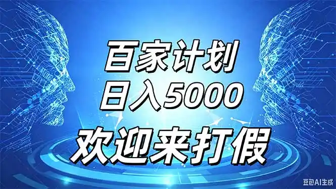 百家号风口玩法，通过模板发布视频获得流量跟广告收益，日入5000＋-来缘阁