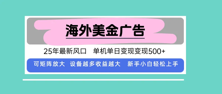 最新海外广告美金，全自动挂机，单机单日500+，可矩阵放大，新手小白轻…-来缘阁
