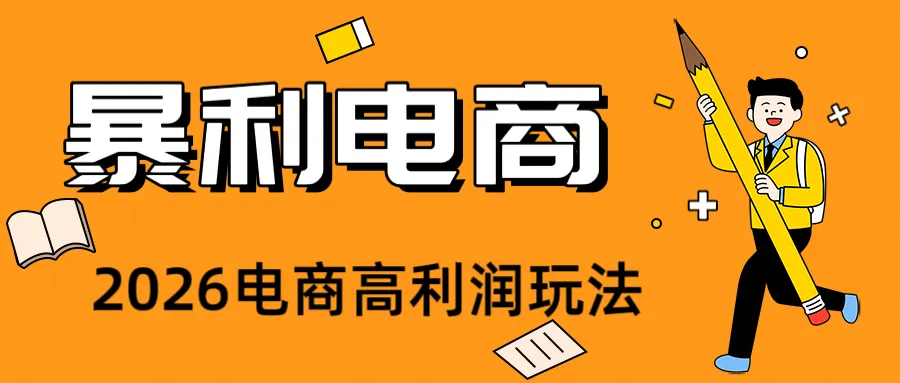 2026闲鱼电商高需求卖法,长期稳定可做,一单利润300-来缘阁