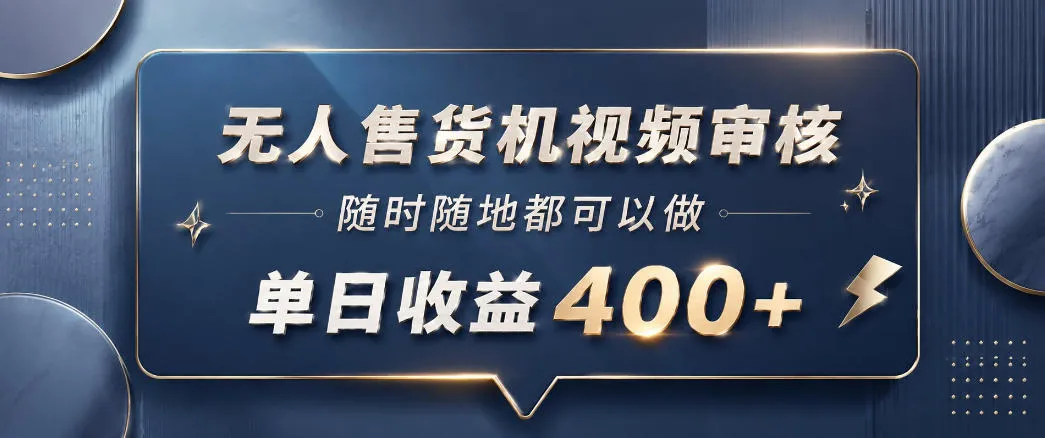 无人售货机视频审核,一部手机随时随地都可以做,10秒一单,单日收益400+【揭秘】-来缘阁