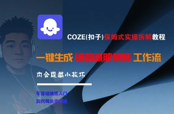 COZE(扣子)保姆式实操拆解教程，一键生成爆款减肥视频工作流，批量产出高质量视频-来缘阁