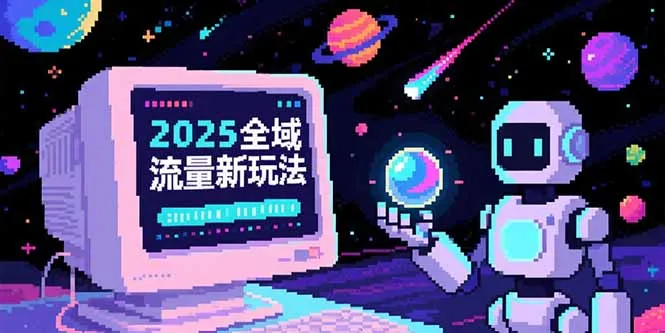 2025全域流量新玩法，O5A无潜入池方法论，基础逻辑+实战技巧全解析-来缘阁