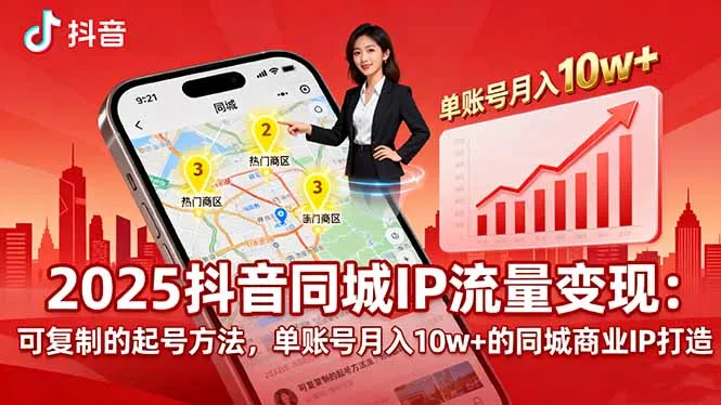 2025同城IP流量变现：可复制的起号方法，单账号月入10w+的同城商业IP打造-来缘阁
