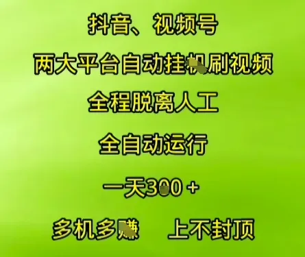 抖音视频号两大平台自动运行，全程脱离人工，自动获取收益，一天3张+，多机多挣，上不封顶【揭秘】-来缘阁