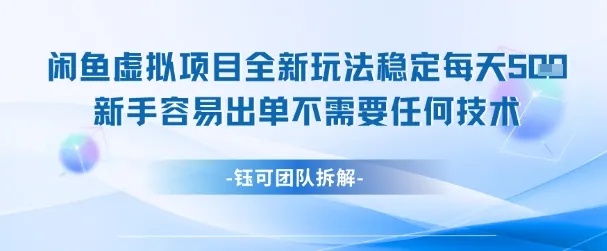 闲鱼虚拟项目全新玩法，稳定每天几张+ 新手容易出单不需要任何技术-来缘阁