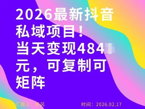 26年最新抖音私域玩法，当天变现4张+，可复制可粘贴，新手小白可做-来缘阁