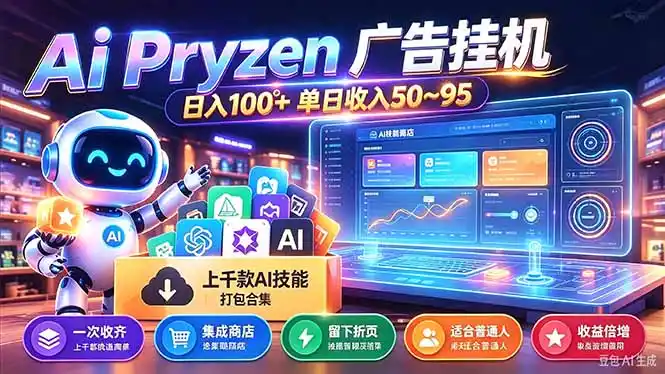 Pyrzen广告挂机， 全自动挂机风口项目， 单日50-95/天 虽然不是很暴力但是很稳-来缘阁