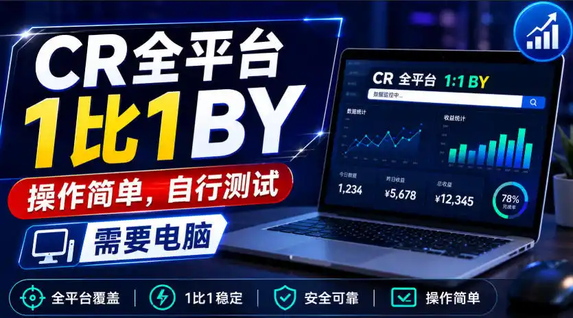 CR全平台1比1搬运,操作简单,自行测试,需要电脑-来缘阁