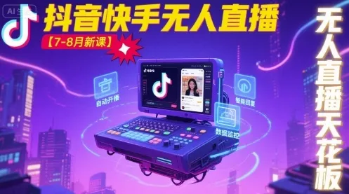 宝子哥·抖音快手无人直播【7-8月新课】无人直播天花板-来缘阁