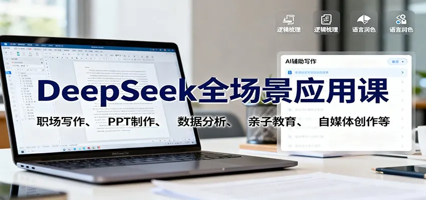 DeepSeek全场景应用课：职场写作、 PPT制作、数据分析、亲子教育、自媒体创作等-来缘阁