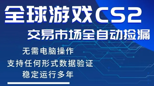 CS2游戏云自动操作，一键批量捡漏，稳健变现超久(可验证)，小白轻松入门，手机即可完成全部操作【揭秘】-来缘阁