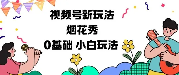 视频号分成计划新玩法，烟花秀视频，0基础小白玩法-来缘阁